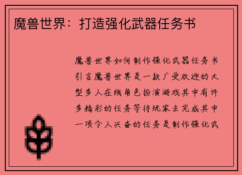魔兽世界：打造强化武器任务书