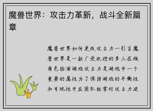 魔兽世界：攻击力革新，战斗全新篇章