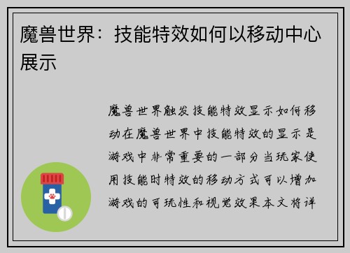 魔兽世界：技能特效如何以移动中心展示