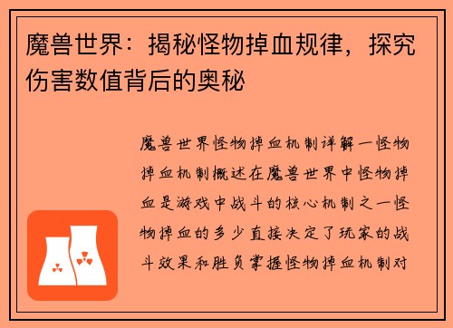 魔兽世界：揭秘怪物掉血规律，探究伤害数值背后的奥秘