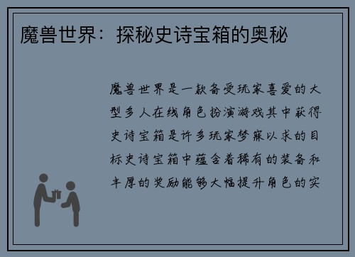 魔兽世界：探秘史诗宝箱的奥秘