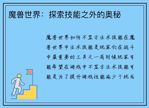 魔兽世界：探索技能之外的奥秘