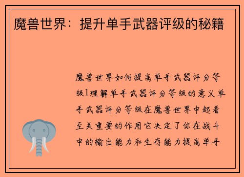 魔兽世界：提升单手武器评级的秘籍
