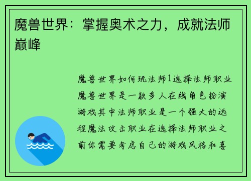 魔兽世界：掌握奥术之力，成就法师巅峰