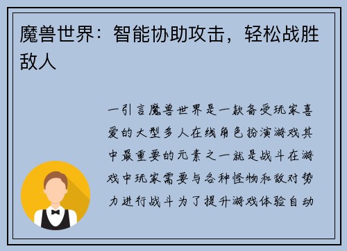 魔兽世界：智能协助攻击，轻松战胜敌人