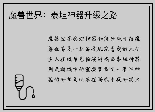 魔兽世界：泰坦神器升级之路