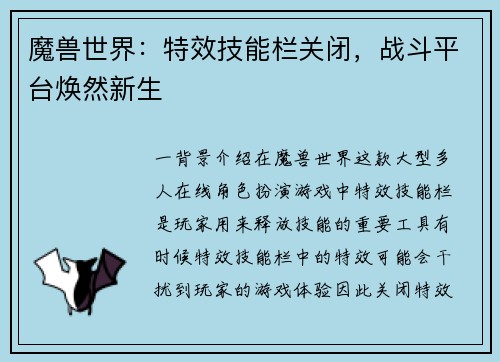 魔兽世界：特效技能栏关闭，战斗平台焕然新生