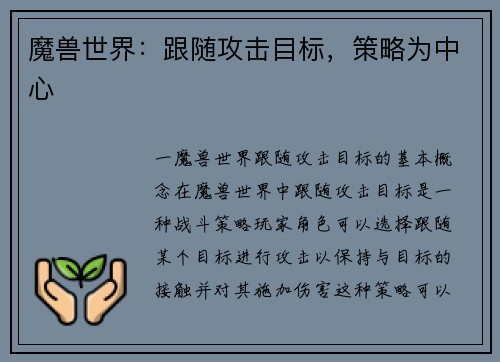 魔兽世界：跟随攻击目标，策略为中心