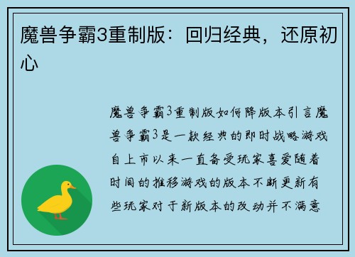 魔兽争霸3重制版：回归经典，还原初心