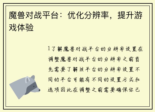魔兽对战平台：优化分辨率，提升游戏体验