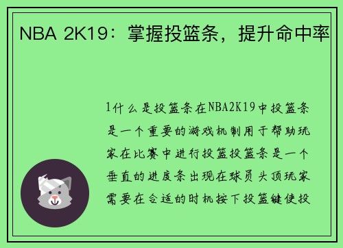 NBA 2K19：掌握投篮条，提升命中率