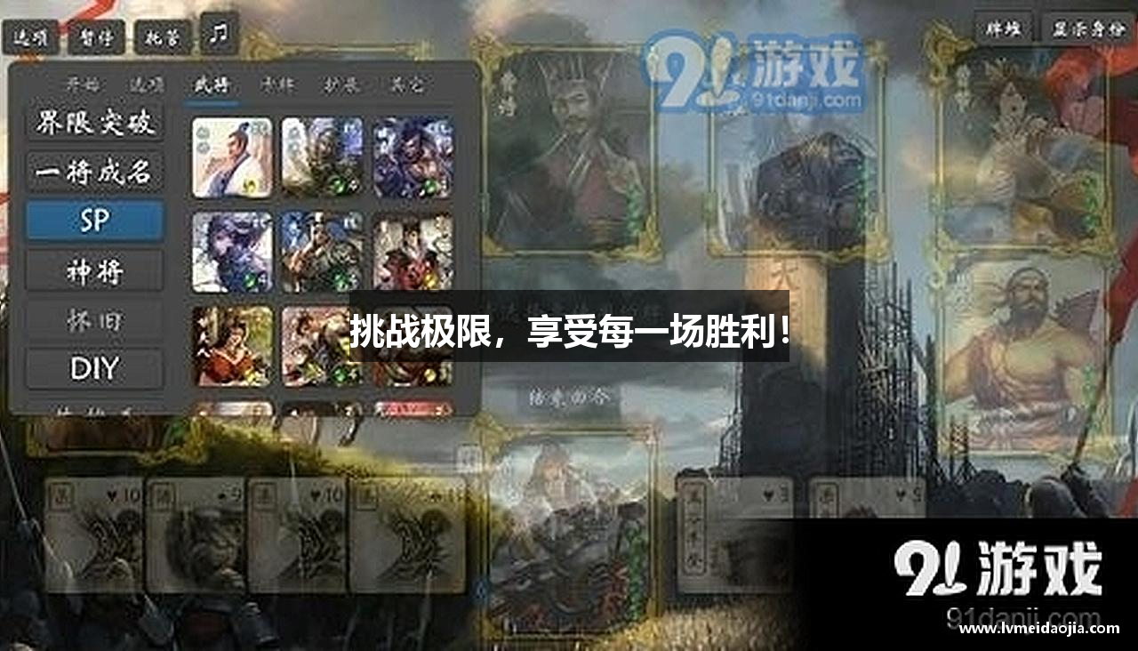 挑战极限，享受每一场胜利！